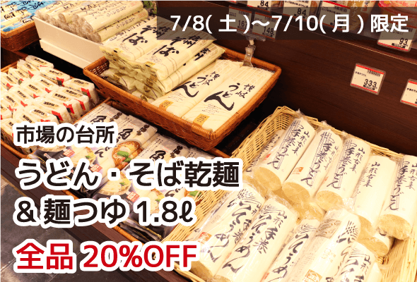 市場の台所 うどん・そば乾麺&麺つゆ1.8ℓ 全品20%OFF