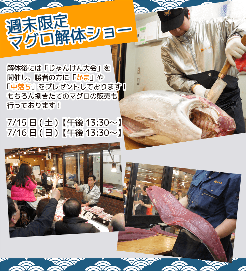 週末恒例の大人気イベント!渡憲 週末限定マグロ解体ショー