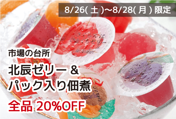市場の台所 北辰ゼリー&パック入り佃煮 全品20%OFF