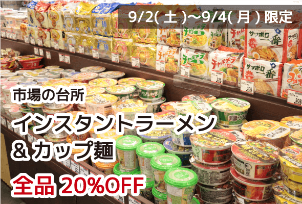 市場の台所 インスタントラーメン&カップ麺 全品20%OFF