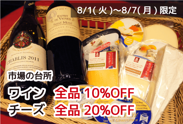 市場の台所 ワイン全品10%OFF チーズ全品20%OFF