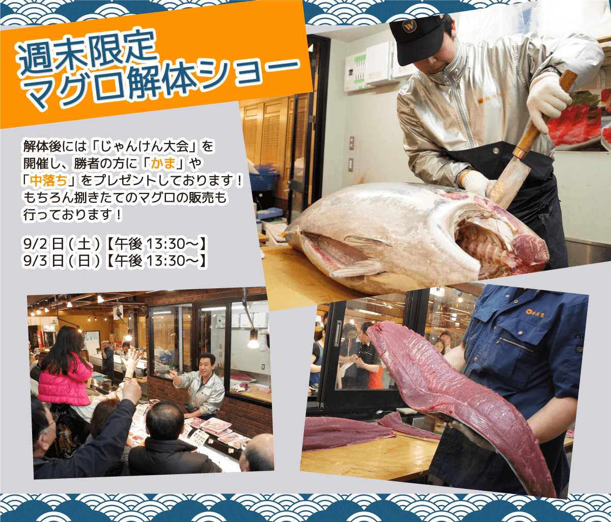 週末恒例の大人気イベント!渡憲 週末限定マグロ解体ショー
