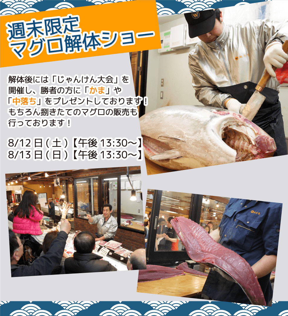 週末恒例の大人気イベント!渡憲 週末限定マグロ解体ショー