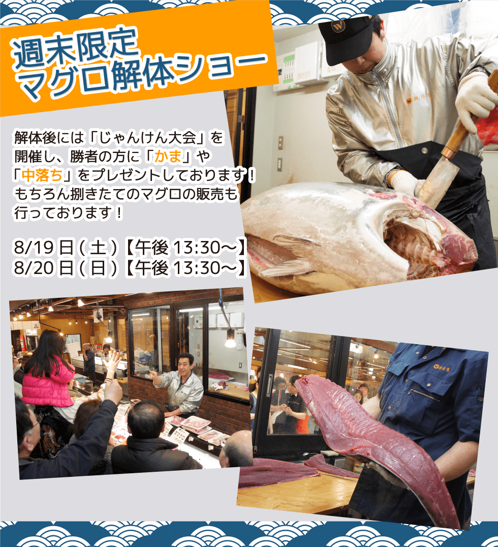 週末恒例の大人気イベント!渡憲 週末限定マグロ解体ショー