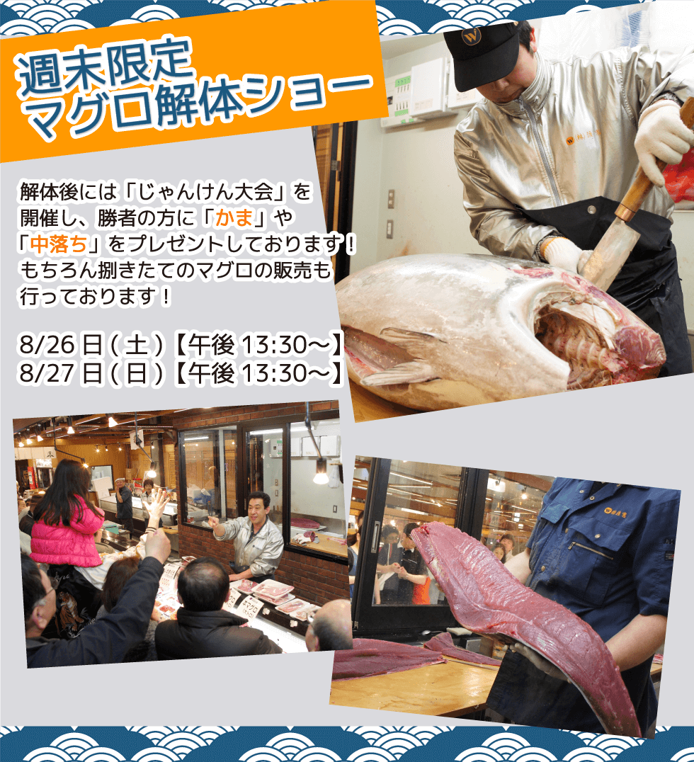 週末恒例の大人気イベント!渡憲 週末限定マグロ解体ショー