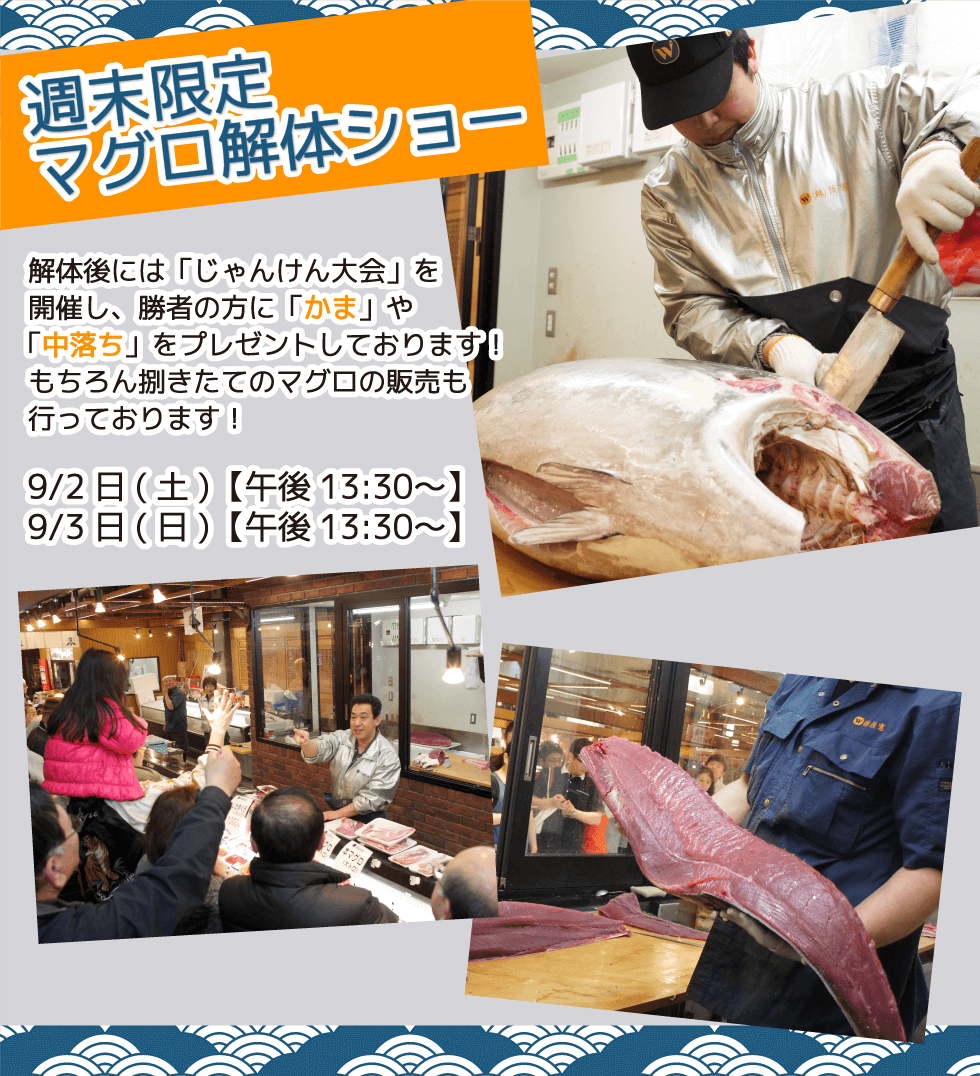 週末恒例の大人気イベント!渡憲 週末限定マグロ解体ショー