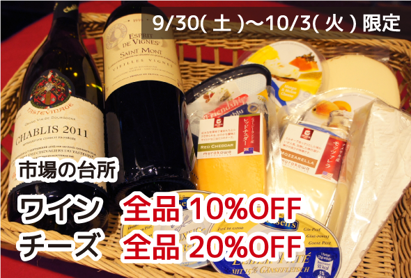市場の台所 ワイン10%OFF チーズ20%OFF