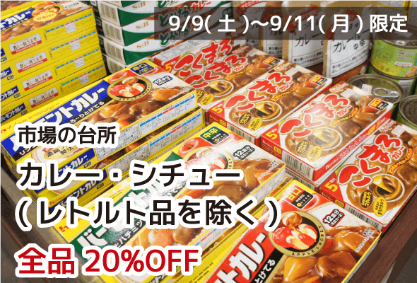 市場の台所 カレー・シチュー(レトルト品を除く) 全品20%OFF