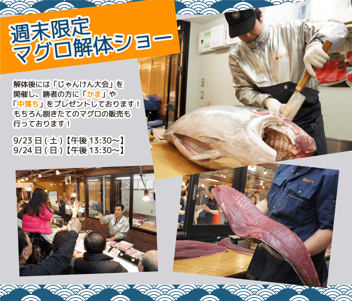 週末恒例の大人気イベント！渡憲 週末限定マグロ解体ショー