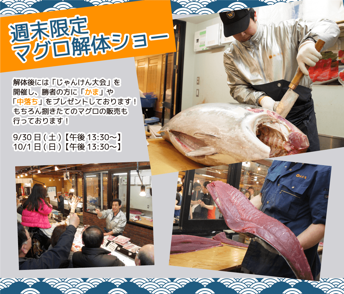 週末恒例の大人気イベント！渡憲 週末限定マグロ解体ショー