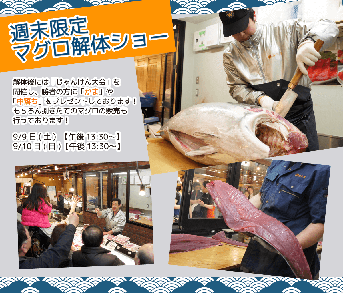 週末恒例の大人気イベント!渡憲 週末限定マグロ解体ショー