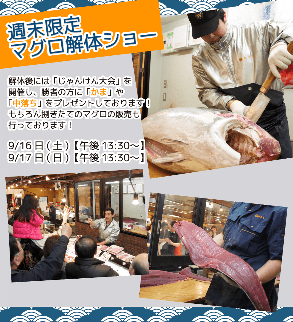 週末恒例の大人気イベント!渡憲 週末限定マグロ解体ショー
