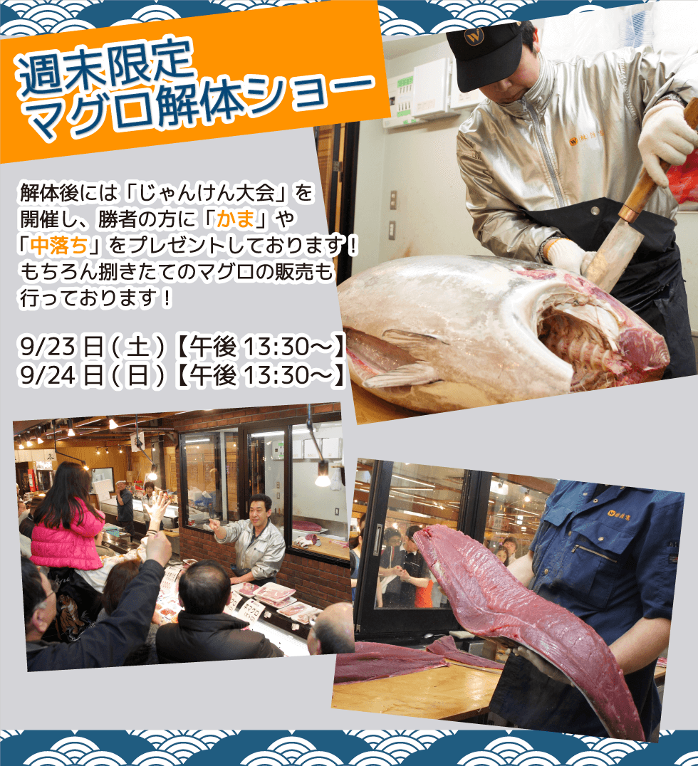 週末恒例の大人気イベント！渡憲 週末限定マグロ解体ショー