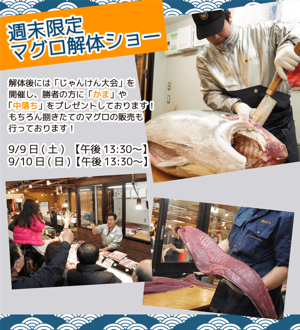 週末恒例の大人気イベント!渡憲 週末限定マグロ解体ショー