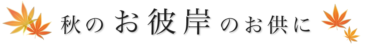 秋のお彼岸のおともに