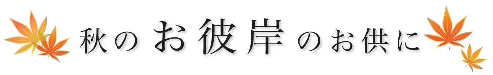 秋のお彼岸のおともに