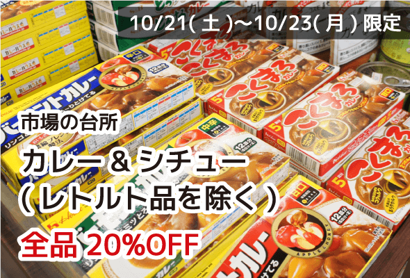 市場の台所 カレー&シチュー 全品20%OFF