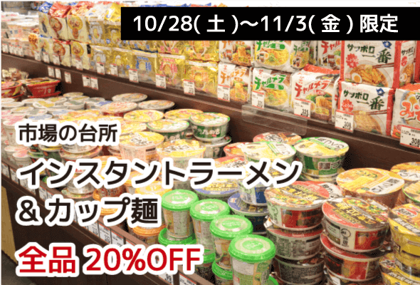 市場の台所 インスタントラーメン&カップ麺 全品20%OFF