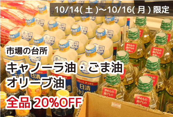 市場の台所 キャノーラ油・ごま油・オリーブ油 全品20%OFF
