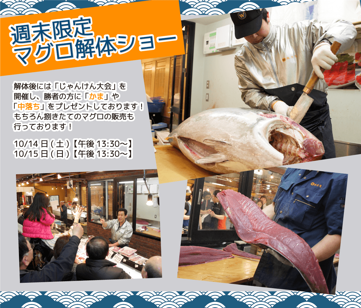 週末恒例の大人気イベント!渡憲 週末限定マグロ解体ショー