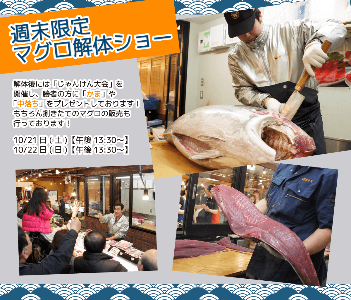 週末恒例の大人気イベント！渡憲 週末限定マグロ解体ショー