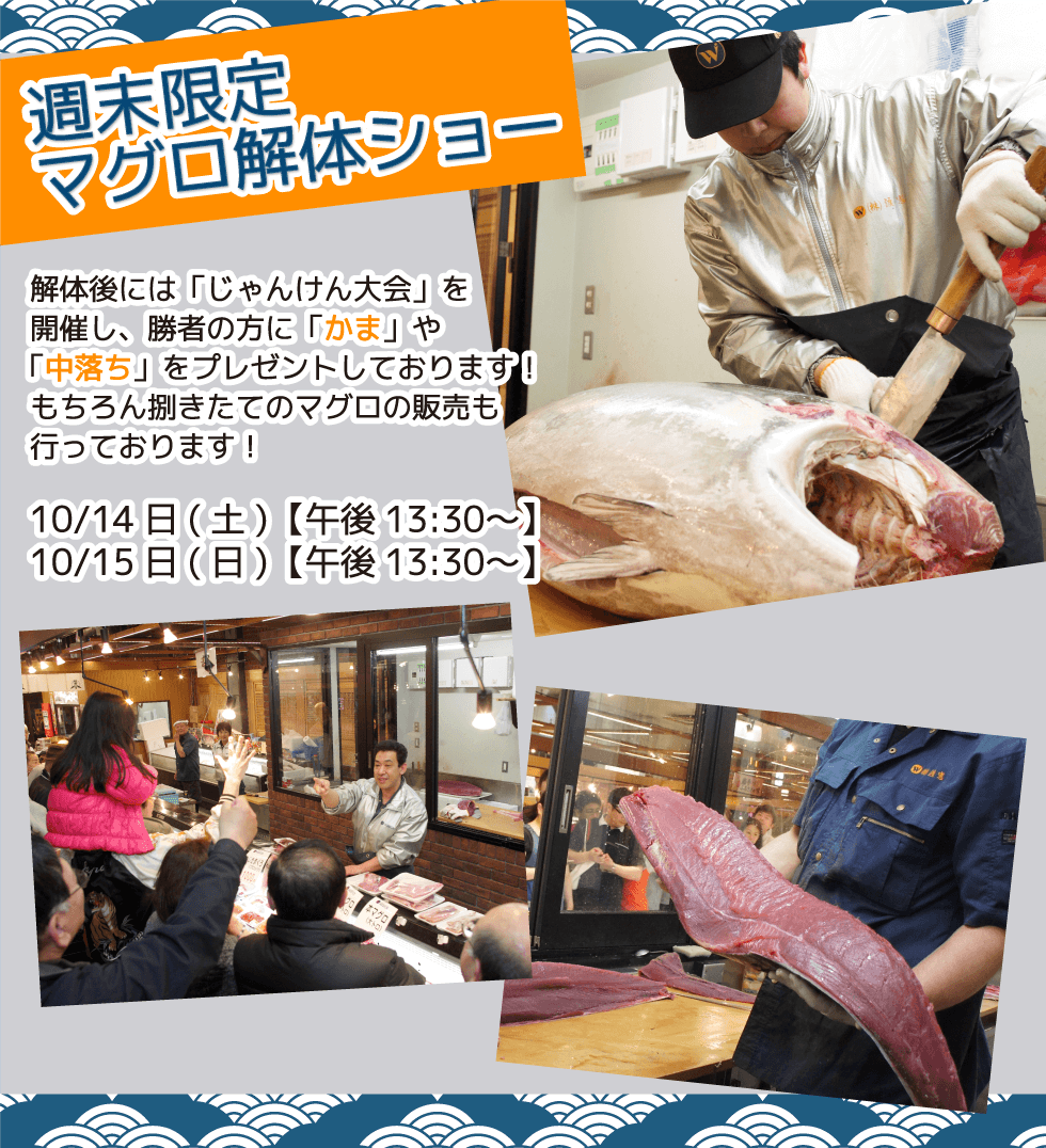週末恒例の大人気イベント!渡憲 週末限定マグロ解体ショー
