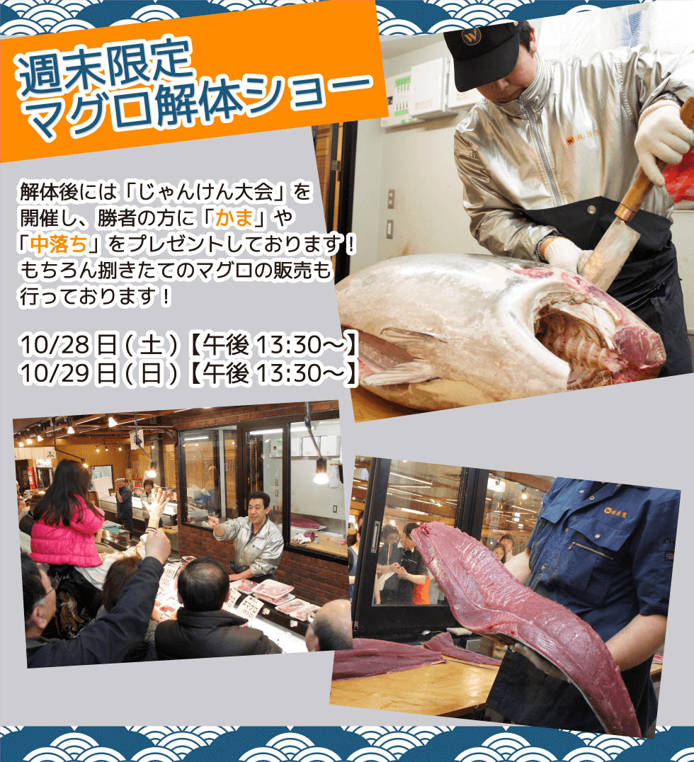 週末恒例の大人気イベント！渡憲 週末限定マグロ解体ショー