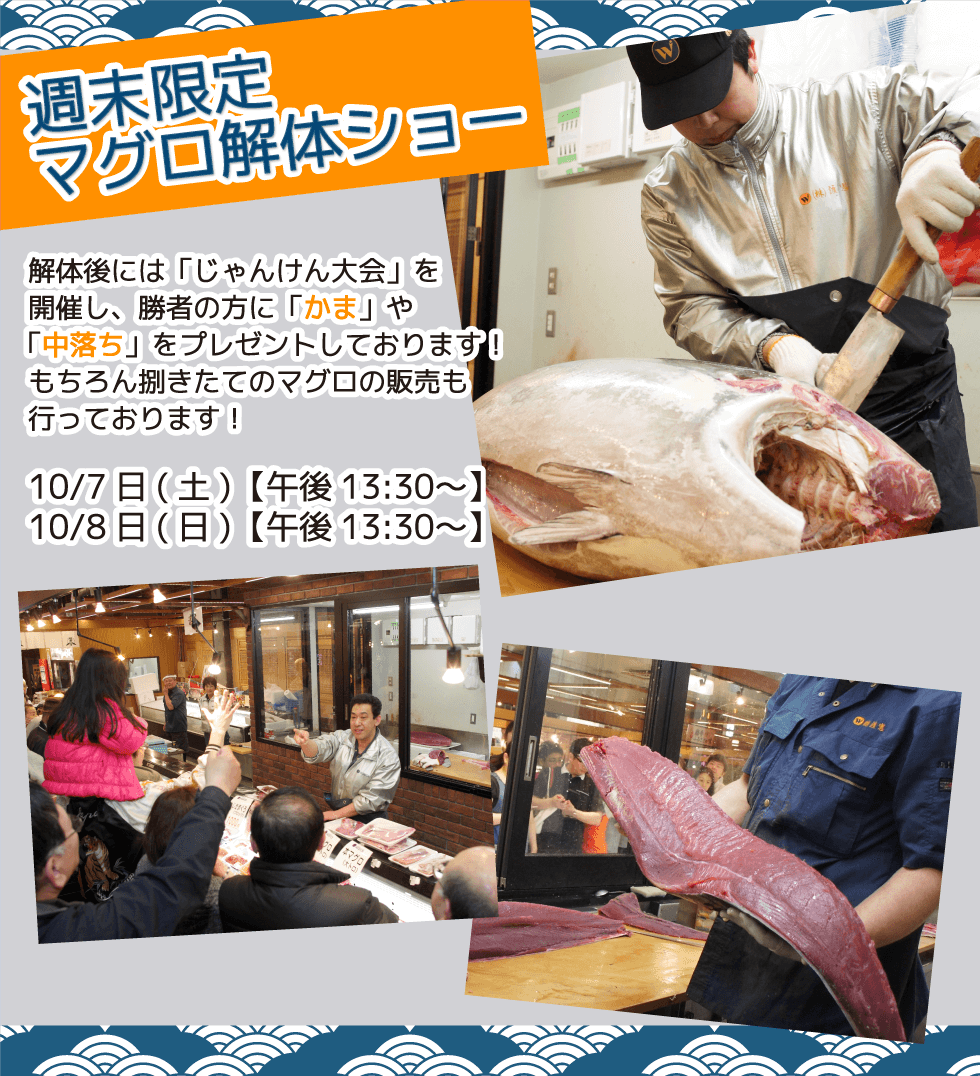 週末恒例の大人気イベント!渡憲 週末限定マグロ解体ショー
