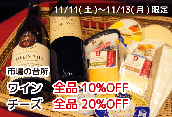 市場の台所 ワイン全品10%OFF チーズ全品20%OFF