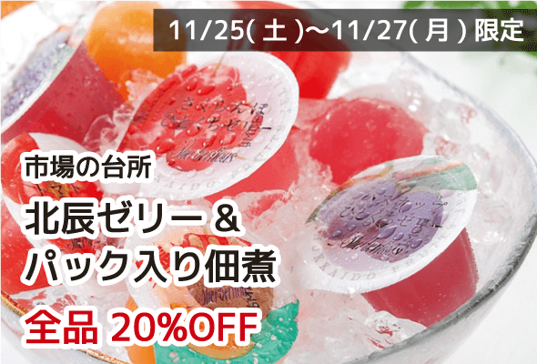 市場の台所 北辰ゼリー&パック入り佃煮 全品20%OFF