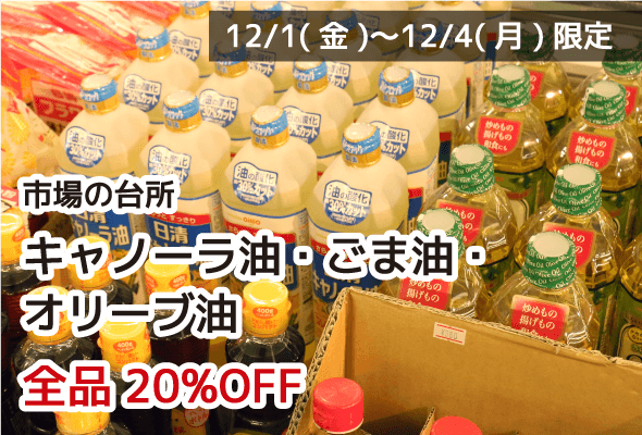 市場の台所 キャノーラ油・ごま油・オリーブ油 全品20%OFF