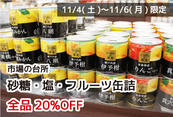 市場の台所 砂糖・塩・フルーツ缶詰 全品20%OFF