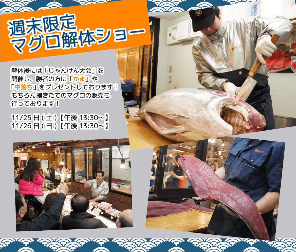 週末恒例の大人気イベント!渡憲 週末限定マグロ解体ショー