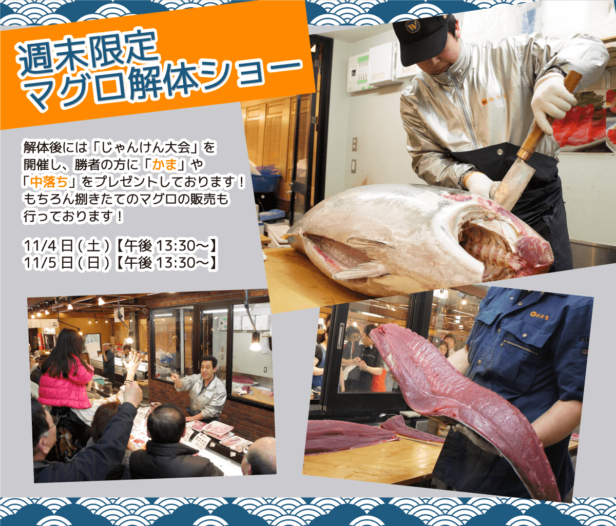 週末恒例の大人気イベント!渡憲 週末限定マグロ解体ショー
