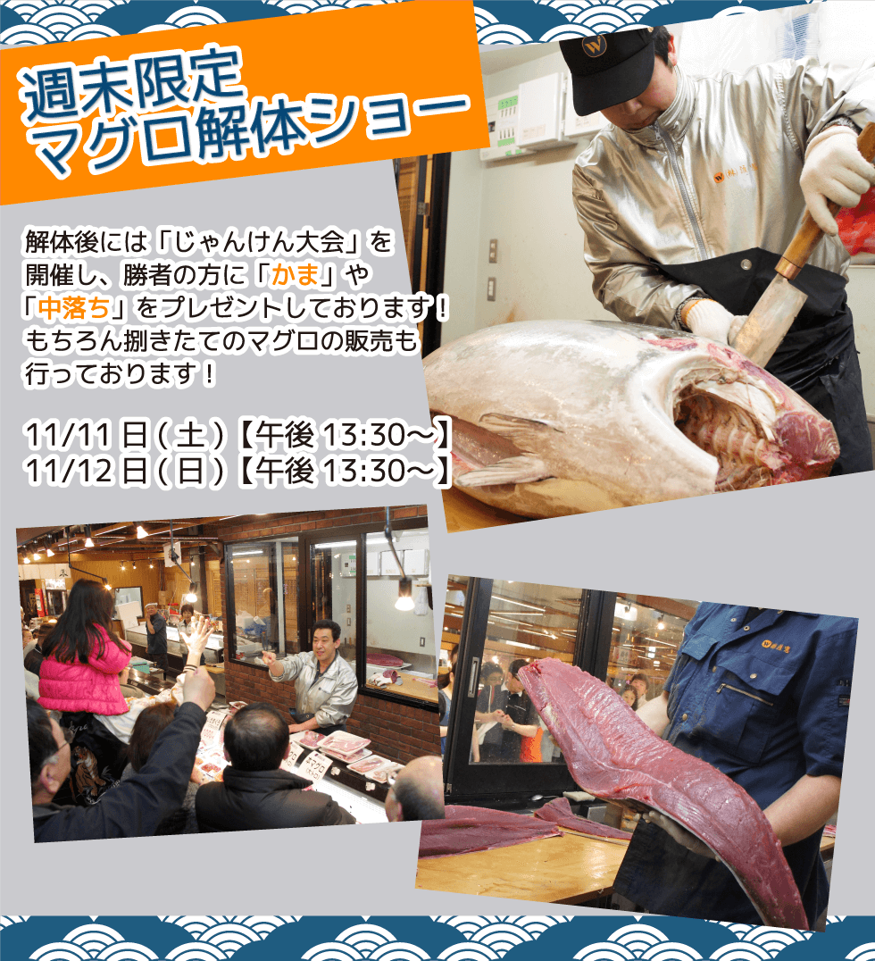 週末恒例の大人気イベント!渡憲 週末限定マグロ解体ショー
