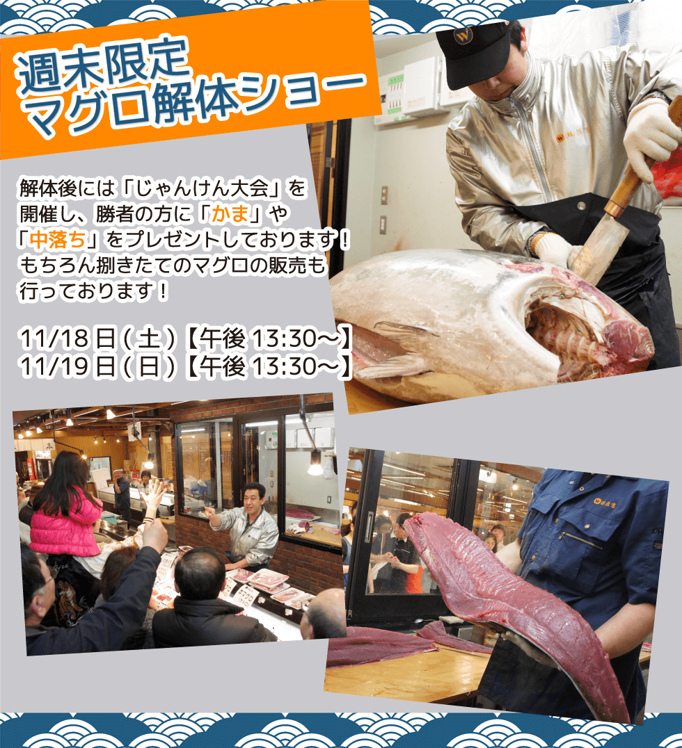 週末恒例の大人気イベント!渡憲 週末限定マグロ解体ショー