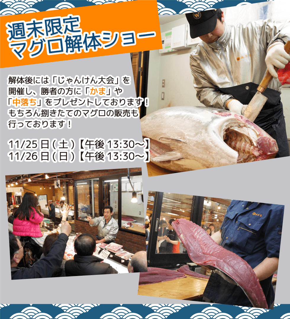 週末恒例の大人気イベント!渡憲 週末限定マグロ解体ショー
