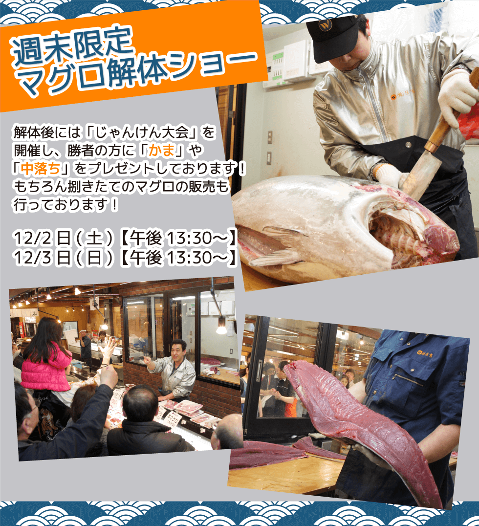 週末恒例の大人気イベント！渡憲 週末限定マグロ解体ショー