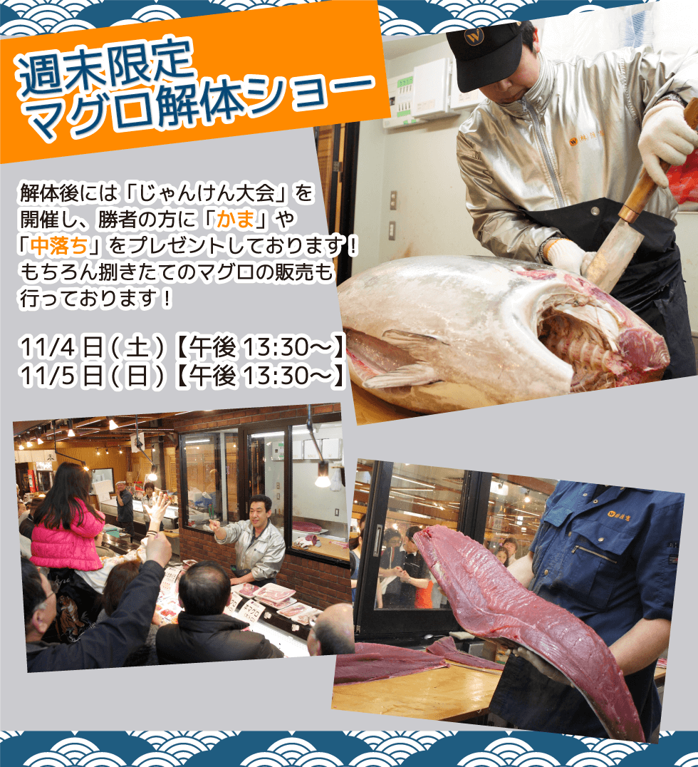 週末恒例の大人気イベント!渡憲 週末限定マグロ解体ショー