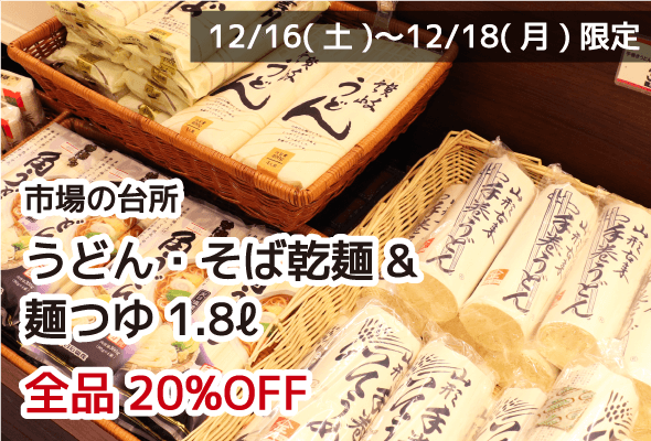 市場の台所 うどん・そば乾麺&麺つゆ1.8ℓ 全品20%OFF