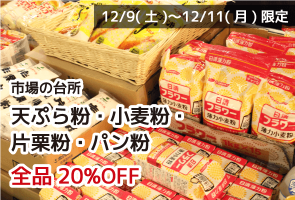 市場の台所 天ぷら粉・小麦粉・片栗粉・パン粉 全品20%OFF