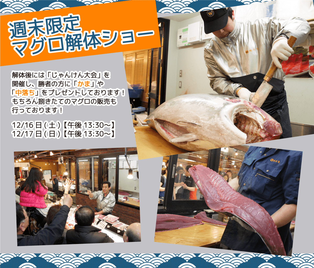 週末恒例の大人気イベント!渡憲 週末限定マグロ解体ショー