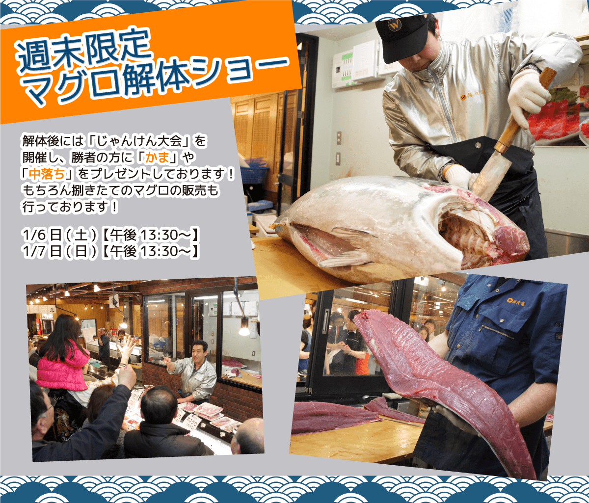 週末恒例の大人気イベント！渡憲 週末限定マグロ解体ショー