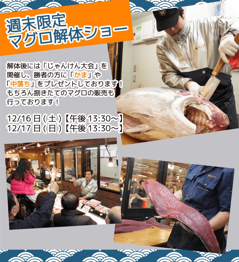 週末恒例の大人気イベント!渡憲 週末限定マグロ解体ショー