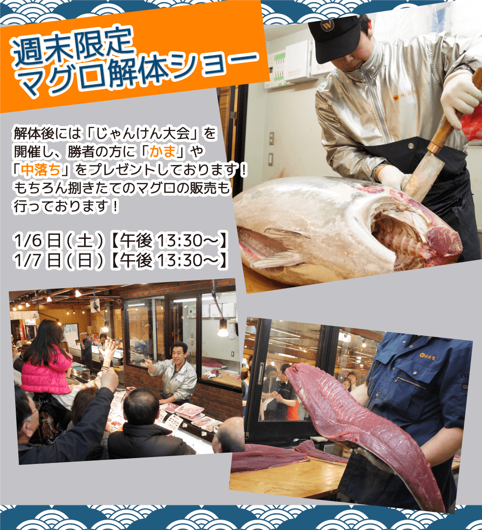 週末恒例の大人気イベント！渡憲 週末限定マグロ解体ショー