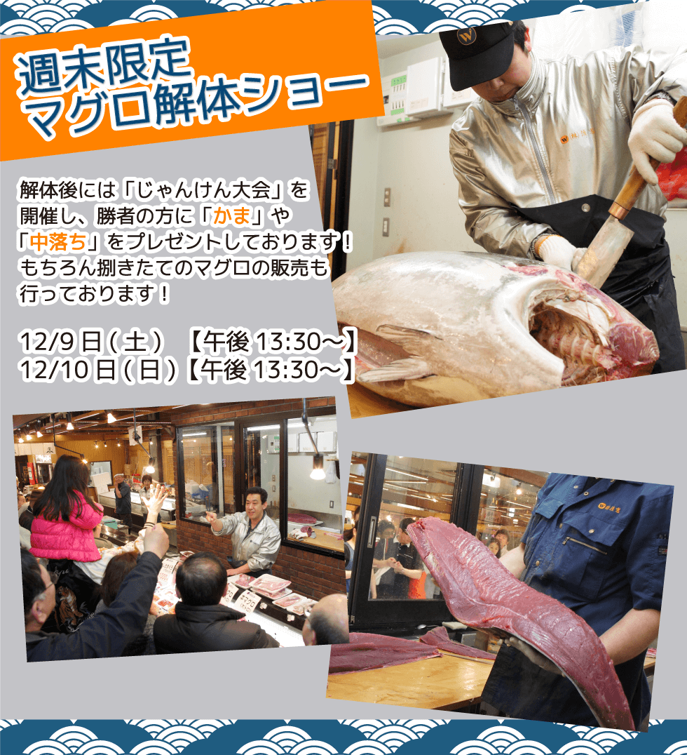 週末恒例の大人気イベント!渡憲 週末限定マグロ解体ショー