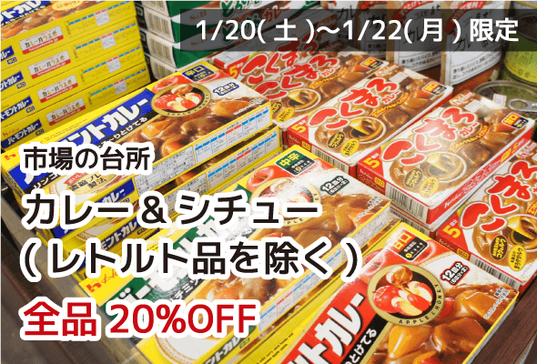 市場の台所 カレー&シチュー(レトルトを除く) 全品20%OFF