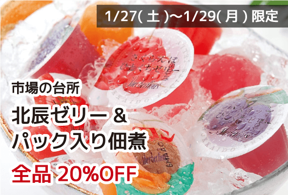 市場の台所 北辰ゼリー&パック入り佃煮 全品20%OFF