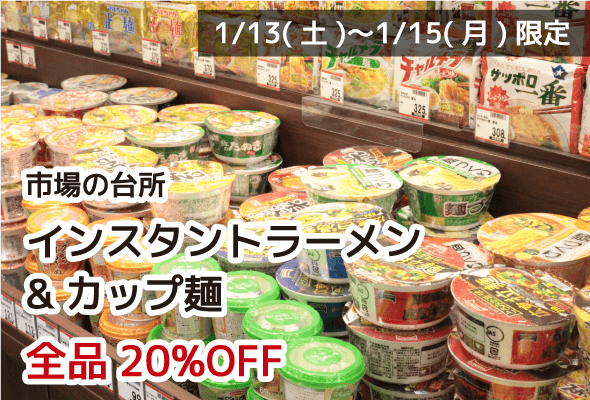 市場の台所 インスタントラーメン&カップ麺 全品20%OFF
