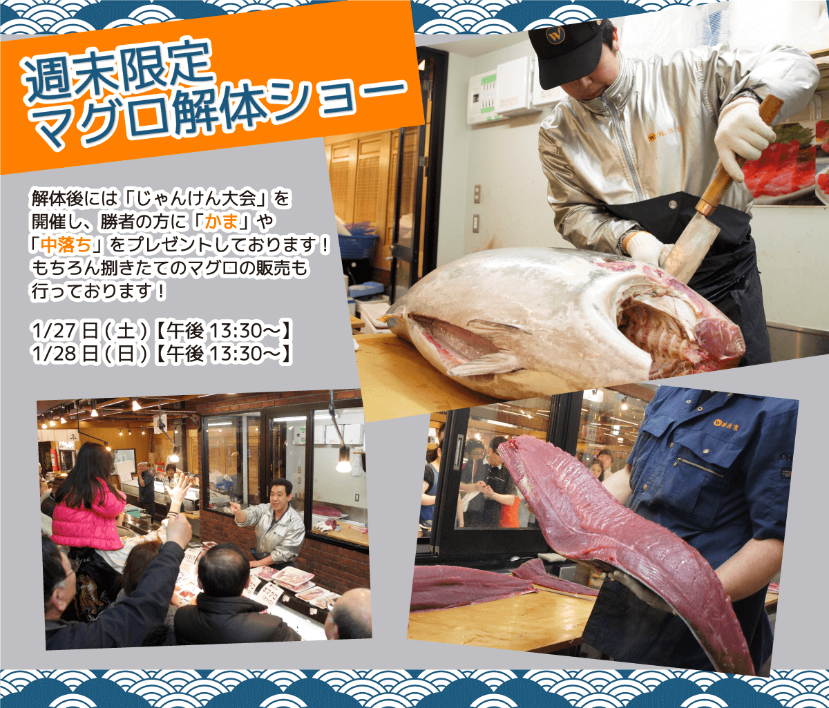週末恒例の大人気イベント!渡憲 週末限定マグロ解体ショー